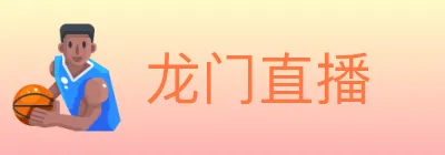龙门直播 logo